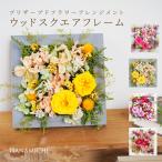 花 母の日 誕生日 プリザーブドフラワー 壁掛け アレンジ プレゼント 送料無料 ギフト お花 女性 結婚祝い 定年 お祝い 送別会 置き型 フラワーギフト