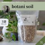 botani soil 3L 3 пакет комплект botaniso il декоративное растение. земля 