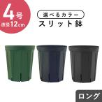 4号スリット鉢（ロングタイプ）直径12cm　2色から選べる　CSM-120L　容量1.3L モスグリーン 紺