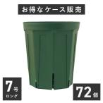 【送料無料】7号スリット鉢(ロングタイプ)72個入り【ケース販売】 ※代引不可 CSM-210L