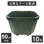 50cm角スリット鉢 (65リットル) 5個入りケース販売 【送料無料】 ※代引不可 北海道・沖縄・離島は別途送料 CSM-500 大型 植木鉢 2色