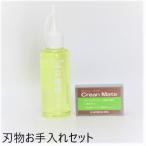 クリーンメイトと刃物用椿油100mlのセット　【メール便送料無料】　刃物お手入れセット