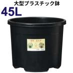 大型プラ鉢 45リットル鉢　【NPポット】　直径48cm／45L（16号鉢相当） 植木鉢 DIC #45