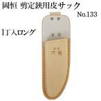 岡恒 剪定ばさみ用 皮サック ロング No.133 (メール便可)