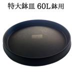 特大鉢皿　直径57cm（内径49cm）　60L鉢用　受け皿　