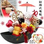 結婚式 バルーン 嫁入り船 くま ベア ぬいぐるみ  ウェディング 電報  祝電 電報 おしゃれ 名入れ 和風 和装 造花