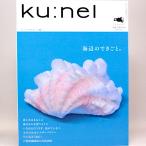 ku_nel (クウネル) 2006年 09月号　vol.21　海辺のできごと。