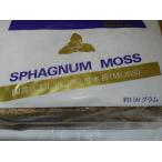 水苔 １５０ｇ 洋ラン ハンキング 観葉植物 山野草等に