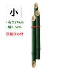 門松用竹 3本組 小 組ひも付 5個まで送料185円 10個まで送料370円 クリップポスト対応