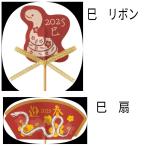 お正月 干支ピック 巳 迎春 リボン 扇