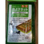 鳥よけネット 200×100cm 優良配送で送料185円