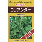野菜の種 ハーブ コリアンダー パクチー 優良配送はク