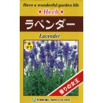 花の種 ハーブ ラベンダー 香りの女王 ドライフラワー  優良配送のクリップポス トで１０袋まで送料１５０円