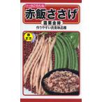 野菜の種 赤飯ささげ 霜栗金時 ２袋まで送料７３円 優良配送はクリップポストで送料185円