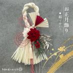 ショッピング手作り 和モダン しめ縄飾り 手作り 紅白 スタイリッシュ おしゃれ お正月飾り 「結 -ゆい-」  hananico