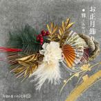 和モダン しめ縄飾り 手作り 華やか 本物の藁 おしゃれ お正月飾り 「雅 みやび」 ゴールド hananico