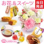 花 ギフト プレゼント 誕生日 フラワーアレンジメント スイーツ セット 文明堂 どら焼き 和菓子 出産祝い 結婚祝い 内祝い 当日発送