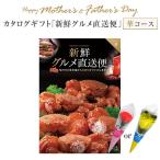 母の日 父の日 ギフト プレゼント カタログギフト 新鮮グルメ直送便 華コース カーネーション 造花付 東北〜関東〜関西送料無料 チョイスギフト