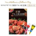 母の日 父の日 ギフト プレゼント カタログギフト 新鮮グルメ直送便 凛コース カーネーション 造花付 東北〜関東〜関西送料無料  選べるグルメ 花のギフト社