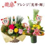迎春 正月飾り お正月 生花 正月飾り 玄関 モダン おしゃれ お正月飾り お正月の花 お年賀 ギフト