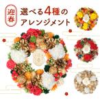 正月飾り お正月 生花 アレンジメント 迎春 正月 花 アレンジ花 正月飾り 玄関 置物 モダン おしゃれ お正月飾り たつ リース アレンジメント