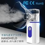 ネブライザー吸入器超音波スチーム加湿器手持ち式家庭用携帯便利usb充電式 &電池式操作簡単 大人/子供/お年寄り携帯型 軽い喘息家庭用 ネブライザ
