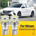 2個 T10 W5W LED クリアランスライト CANバス 日産 350Z Z33 2003-2009 370Z Z34 2009-2019 キューブ Z12 2008-2014 パトロール Y61 Y62 97-19用 部品 カス