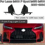 ショッピングIS 【並行輸入品】 レクサス is300 F スポーツ is350 is500 2021年 2022年 2023 2024 フロント フォグ ライト グリル 53106-53010 53105-53010 キット カスタム パ