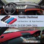 ショッピング2009年 【並行輸入品】 BMW Z4 E89 2009年 2010年 2011年 2012年 2013年-2016年 スエード レザー ダッシュマット ダッシュボード マット カバー ダッシュボード パッド
