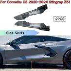 サイド スカート コルベット C8 2020年 2021年-2024 Stinグレー Z51 スポイラー スプリッター デュフューザー カーボン つやあり ブラック