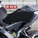 [ параллель импортные товары ] MT 09 SP 2025 3D воздушный соты сетка защита подушка Yamaha MT-09 SP мотоцикл чехол для сиденья нейлон сетка седло 2024-ka
