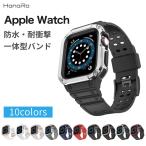 アップルウォッチ バンド ケース 一体式 ベルト ケース 一体型 カバーセット apple watch series9 series8 SE series7 38mm 40mm 41mm 42mm 44mm 45mm 交換