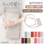 arrows We ケース 手帳型 ショルダー セット arrows Be4 Plus らくらくホン F-42A F-52B らくらくスマートフォン F-01L らくらくスマホ f01l アモーレ Amore