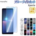 Xperia 10V フィルム ブルーライトカット Xperia1VI Xperia5V Xperia10VI Xperia1V Xperia5IV XperiaAceIII Xperia1 保護フィルム 旭ガラス