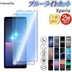 Xperia 10 VI フィルム 2枚セット ブルーライトカット Xperia 1 VI Xperia 5 V Xperia 10 V Xperia 1 V Xperia 5 IV Xperia Ace III 1 IV 保護フィルム 旭ガラス