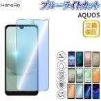 AQUOS wish4 フィルム ブルーライトカット ガラスフィルム AQUOS sense9 wish5 R9 R9pro sense8 wish3 R8 sense7plus アクオスセンス AQUOS sense7 フィルム