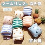 アームリング 浮き具 腕浮き輪 2個セット 両腕 キッズ 子供 海 プール レトロ かわいい 男の子 女の子水遊び 2歳 3歳 4歳 幼児 腕輪 川遊び スイミング 送料無料