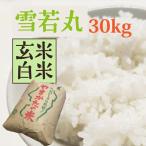 【雪若丸 30kg】 玄米 