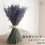 富良野ラベンダースタンドブーケ 丘紫4号をレビュー