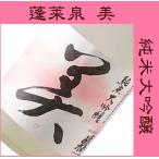 父の日 日本酒 お酒 ギフト 蓬莱泉 純米大吟醸酒 美(び)720ML (化粧箱入)
