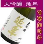 日本酒 酒 ギフト プレゼント 母の日 公楽（こうらく）　大吟醸　延年　720ML　