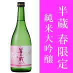 父の日 日本酒 酒 ギフト プレゼント 半蔵  純米大吟醸 花ラベル 限定品　720ML