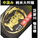 父の日 日本酒 お酒 ギフト 四海王 夢吟香(ゆめぎんが)純米大吟醸 中汲み原酒 特別限定品 720ML(特製化粧箱入り)