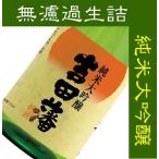 日本酒 酒 ギフト プレゼント 母の日 孝の司（こうのつかさ）　純米大吟醸酒　無濾過生詰　吉田藩　720ML