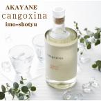父の日 ジン クラフトジン ギフト 【数量限定】AKAYANE cangoxina(カンゴシナ)芋焼酎 40° 500ML