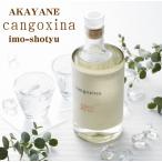 焼酎 芋焼酎 ギフト 母の日 【数量限定】AKAYANE cangoxina（カンゴシナ）芋焼酎 40° 500ML