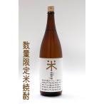 米焼酎 焼酎 母の日 ギフト 父の日 米 晴耕雨読 米焼酎 常圧式直接加熱蒸留法 数量限定 25°1800ML