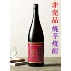 芋焼酎 焼酎 母の日 ギフト 父の日 鹿児島酒造 紅焼き芋 焼き芋焼酎 黒瀬杜氏伝承仕込み 紅芋使用 特別限定品 25° 1800ML ※伊七郎醸造元