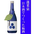 父の日 梅酒 ギフト お酒 プレゼント 蓬莱泉(ほうらいせん)日本酒でつくった梅酒 契約農家栽培梅使用 720ML