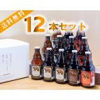 クラフトビール ビールギフト 地ビール 飲み比べ ベアレン醸造所 クラフトビール 夏の3種類飲み比べ 330ML瓶 12本セット ※送料無料